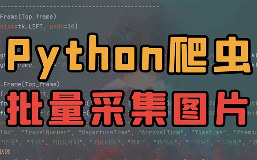 Python入门级案例：分类批量采集图片数据
