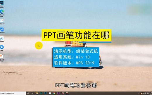 ppt画笔功能在哪？ppt画笔功能