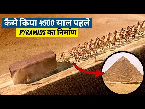 कैसे प्राचीन इंजीनियरों ने 4500 साल पहले Pyramids का निर्माण किया #pyramids