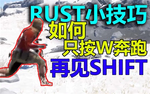 rust腐蚀部落 如何只按W键就可以奔跑 如何静步蹲 rust小技巧