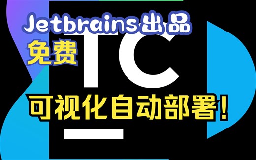 Jetbrains新工具，自动部署项目！ | TeamCity快速上手