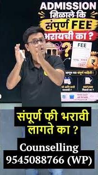 संपूर्ण फी भरावी लागेल का ? #caprounds #engineeringadmission #engineeringcounselling