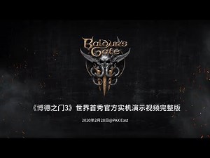 [熟肉]《博德之门3 Baldur's Gate 3》自制中文字幕PXA2020世界首秀实机演示官方视频完整版