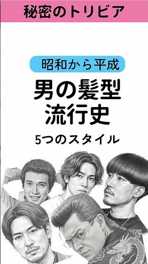 昭和から平成 男の髪型流行史 5つのスタイル ♯雑学 ♯30秒動画 ♯くらすノート