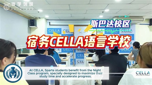 宿务CELLA语言学校-斯巴达校区