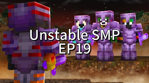 【熟/Unstable Universe/FlameFrags】 我被Unstable SMP流放了