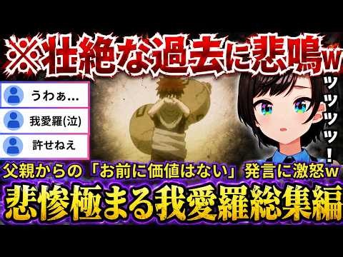 【NARUTO総集編|我愛羅列伝】人柱力差別を受け続けた壮絶な過去→暁にさらわれ絶命→我愛羅パパからの暴言など悲惨な扱いの連続に悲鳴が止まらないスバルww（#ホロライブ切り抜き #大空スバル切り抜き）
