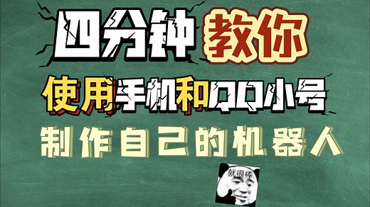 四分钟教会你如何使用手机制作一个属于自己的QQ机器人！本期教程使用secluded框架进行示范！