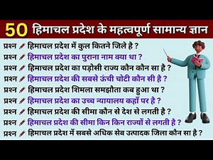 हिमाचल प्रदेश सामान्य ज्ञान himachal pradesh gk, himachal pradesh gk question for competitive exams