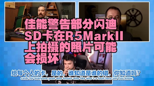 佳能警告部分闪迪SD卡在R5MarkII上拍摄的照片可能会损坏【胡子哥播客】25年1月18日 PetaPixel_哔哩哔哩_bilibili