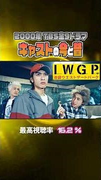 【2000年ドラマ】『池袋ウエストゲートパーク - IWGP -』キャストの今と昔【TBS金9ドラマ】