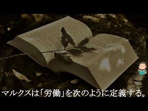 『100分で名著 資本論』マルクス入門①～「物資代謝」～