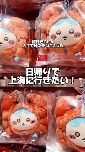 【9】時間がない‼️旅好きOL、日帰りで上海に行く🦀🏃‍♀️💨 #上海 #ちいかわ