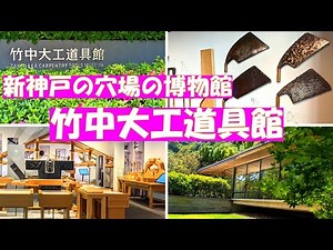 【日本で唯一の大工道具の博物館】匠の技と心を伝える竹中大工道具館。新神戸駅から徒歩３分、外国人にも人気の穴場の博物館。