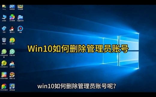 Win10如何删除管理员账号