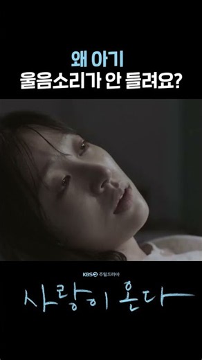 Why can't I hear the baby crying? #shorts [Love is Coming] | KBS Broadcast