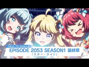Tokyo 7th シスターズ EPISODE 2053 SEASON1 最終章「スター・ライト」予告トレイラー