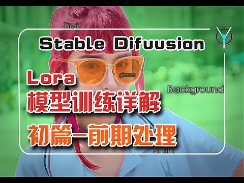 【Lora模型训练 】如何挑选素材，预处理图像？打标作用是什么？快速了解再Stable Diffusion中如何训练优质Lora模型 | 让你的AI绘画作品更可控。