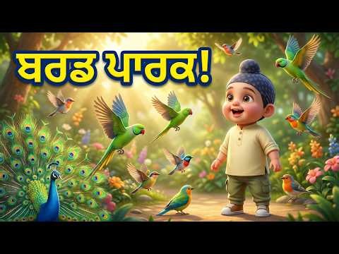 ਹਰਬੀਰ ਦਾ Bird Park Adventure 🦜 | Punjabi Nursery Rhyme for Kids | Crow & Baby's Fun Song
