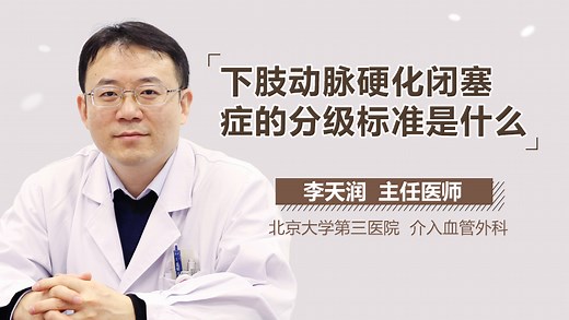 下肢动脉硬化闭塞症如何分级 下肢动脉硬化闭塞症的分级标准是什么_有来医生