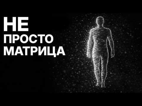 Симуляция РЕАЛЬНА. И она сложнее, чем вы думаете