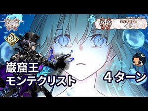 【FGO】 「奏章Ⅱ 不可逆廃棄孔 イド」 第22節 「決戦/決別」 「巌窟王モンテクリスト戦」 GRAND BATTLE 巌窟王 Monte Cristo vs Tonelico 4ターン