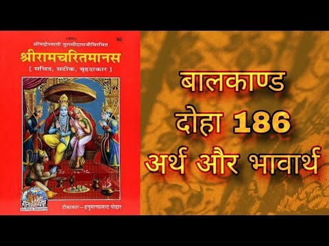 रामायण रामचरितमानस | बालकाण्ड | दोहा 186 | अर्थ और भावार्थ