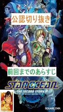 [Official Short Clip] #44 "Star Ocean: Recap of the Previous Episode, Part 11" [Wild Bowser's Hun...