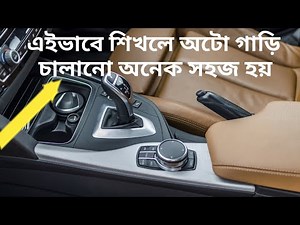 How to Drive Automatic Car in Bangla | Driving Car Beginners | Car Driving