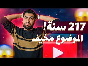 ٢١٧ سنة 😱😱 الموضوع مُخيف ! #مشاهدات