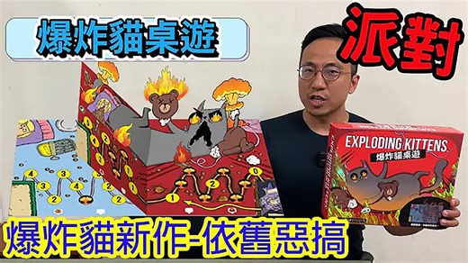 逸马的桌游小教室-爆炸貓桌遊Exploding Kittens： The Board Game -桌游教学试玩#470