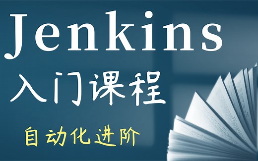 两小时玩转jenkins——Java教程自动化部署Jenkins从环境配置到项目开发。
