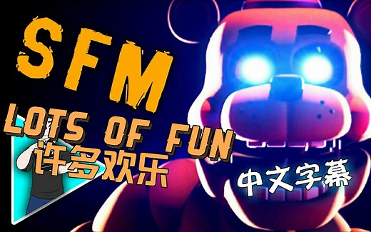 (SFM) FNAF SONG “许多欢乐” "Lots of Fun" 中文字幕 [Official Music Video Animation]