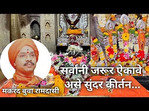 मकरंद बुवा रामदासी - दासनवमी कीर्तन सज्जनगड | Makarand Buva Ramdasi Kirtan
