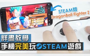 【详尽教程】手机完美玩电脑游戏Steam Link app 画面流畅度实测 出品方：GamePlayHK