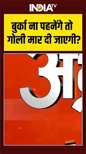 UP Crime News | बुर्का ना पहनेंगे तो गोली मार दी जाएगी #uppolice #crimenews #indiatv