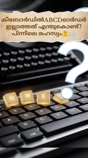 qwerty vs abcd keyboardകീബോർഡിൽ ABCD ഓർഡർ ഇല്ലാത്തത് എന്തുകൊണ്ട്? പിന്നിലെ രഹസ്യം #QWERTY #techfacts