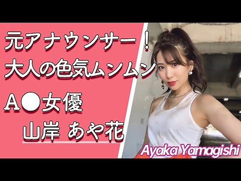 【人気セクシー女優紹介】山岸あや花 (やまぎしあやか) 元アナウンサーの女優！【山岸逢花】【やまぎしあいか】【AV女優】【美人】【Cカップ】【女子アナ】【乳揺れ】【美乳】
