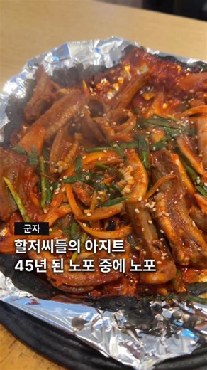 광진집 | 광진과 성수의 공간을 소개합니다 on Instagram: "군자 먹자골목 끝자락엔 노포 중에 노포, 무려 업력 45년 이상을 자랑하는 할저씨들의 숨겨진 아지트가 하나 있다는 거 아시나요? 술꾼들의 낙서로 빼곡한 벽지가 증명하듯 안주들이 적당히 자극적이면서 간이 딱딱 들어맞는 게 45년 짬바이브 진짜 어디 안 가더라구요.. 특히 맵칼하게 볶은 꼼장어와 돼지껍데기가 양념은 비슷한 것 같으면서도 식감이 묘하게 달라서 날치알인 줄 알고 설렜던 당근계란찜으로 중화시켜 가며 왔다리갔다리 먹다 보니 술잔이 금세 쌓여버리더라구요... 주문이 밀리면 나오는 데 시간도 좀 오래 걸리고 화장실도 매우 빡센 편이지만 그래도 더 오래 동안 장사했으면 하는 노포인데 여기 아는 분들은 댓글로 최애 안주 하나씩만 적어주세요!!! 📌명승실내포차 📌서울 광진구 천호대로112길 13 #군자맛집 #군자역맛집 #노포맛집 #노포추천 #군자맛집추천 로컬맛집 포장마차"