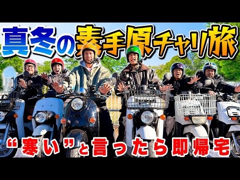 [Extremely cold!?] If you say "it's cold," you'll be sent home immediately! A barefoot moped trip...