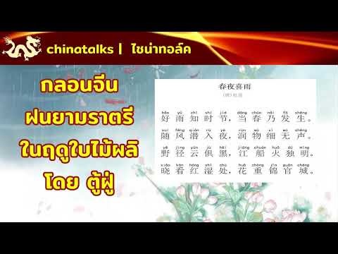 กลอนจีน ฝนยามราตรีในฤดูใบไม้ผลิ 春夜喜雨 โดย ตู้ฝู่ 杜甫 | Chinatalks เรื่องเล่าจีน