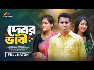 Debor Vabi | দেবর ভাবী | Rashed Shemanto | Maimuna Momo | New Bangla Natok 2025