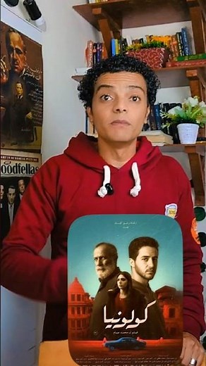 مراجعة فيلم كولونيا 2026 احمد مالك و كامل الباشا و مايان السيد #افلام #مراجعة_فيلم #فيلم_كولونيا