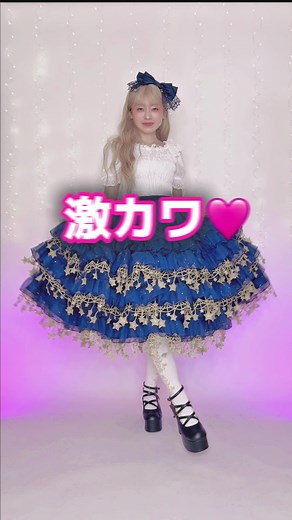 星空のドレスで楽しむロリィタファッション