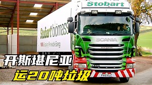 开着440马力的斯堪尼亚卡车，就运20吨干垃圾，老司机一干就是3年