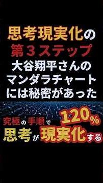 【SMUP】大谷翔平さんマンダラチャートは何故効果的だったのか？