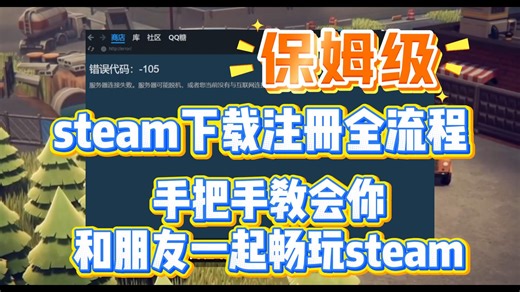 steam下载教程、注册教程！全流程教会你的游戏搭子！