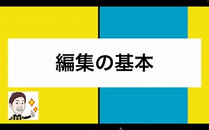 編集の基本.mp4