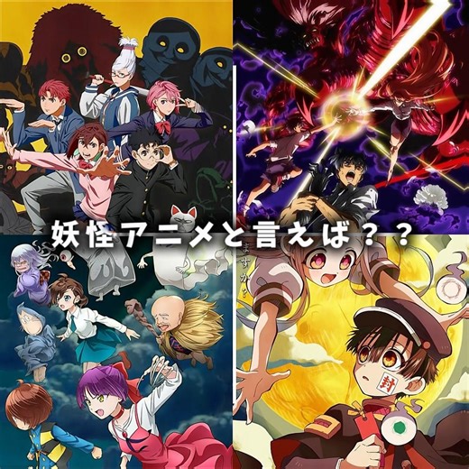 妖怪アニメと言えば？ #アニメ #anime #面白集 #最高のシーン #妖怪