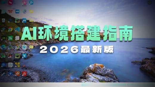 包你一次就成功！2026年最新人工智能环境搭建：Anaconda PyTorch(CPU/GPU)、VSCode PyCharm！